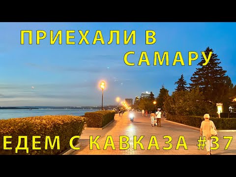 Видео: С Кавказа #37 (2023) Встречай Самара! Мы к тебе в гости ... Архитектура и дороги радуют!