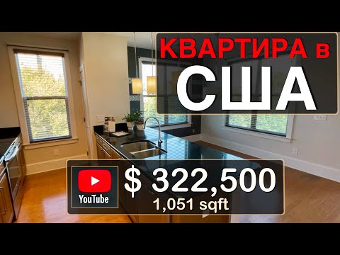 Видео: Квартира в США | Переїзд до Північної Кароліни | Raleigh North Carolina