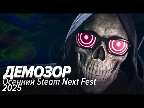 Видео: Демозор. Осенний Steam Next Fest 2025