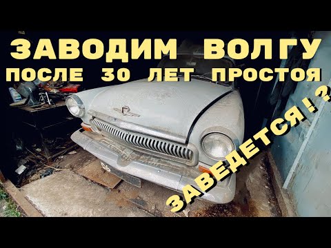 Видео: Осмотр и запуск ГАЗ-21, простоявшей 30 лет в гараже без движения.