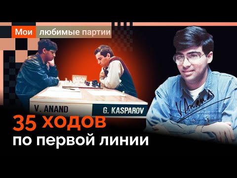 Видео: Рекорд Ананда: 35 ходов по первой линии против Каспарова! Рассказывает Владимир Крамник
