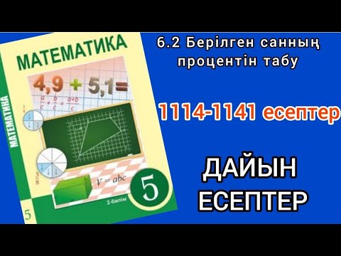 Видео: Математика 5-сынып 6.2-сабақ. 1114, 1115, 1116, 1117, 1118, 1119, 1120, 1121, 1122-1141 есептер