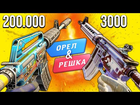 Видео: БИТВА БУДУЩЕГО ИНВЕНТАРЕЙ В КС ГО! ОРЕЛ И РЕШКА CS:GO!