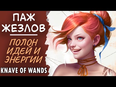 Видео: Паж жезлов. Генератор идей. Харизматичный заводила. Page of wands.