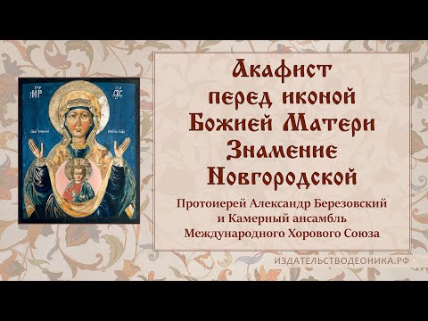 Видео: Акафист перед иконой Божией Матери Знамение Новгородской