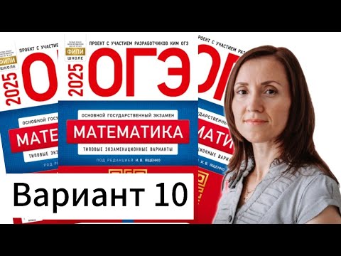 Видео: Разбор 10 варианта ОГЭ по математике 2025 Ященко сборник 36 вариантов