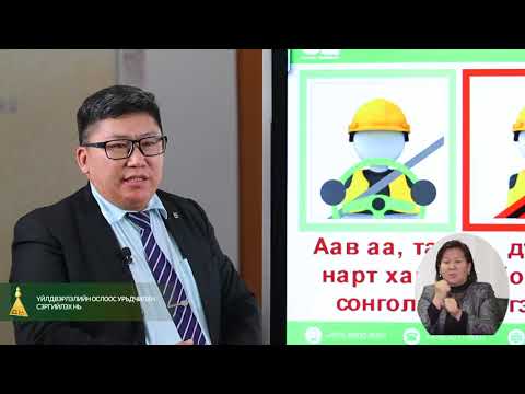 Видео: Үйлдвэрлэлийн ослоос урьдчилан сэргийлэх нь