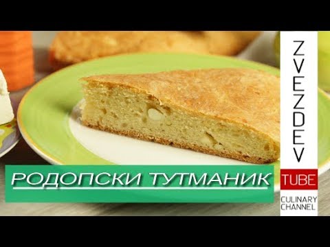 Видео: Родопски тутманик - Мързелива баница