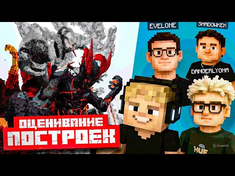 Видео: МОКРИВСКИЙ ШОУ БИТВА ПОСТРОЕК в МАЙНКРАФТЕ ft. ЭВЕЛОН, DANGERLYOHA, ШАДОУКЕК / EVELONE MINECRAFT