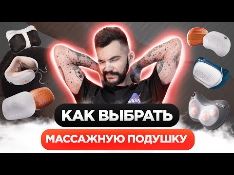 Видео: КАК ВЫБРАТЬ МАССАЖНУЮ ПОДУШКУ? ТОП и РЕЙТИНГ МАССАЖЕРОВ ДЛЯ ШЕИ, СПИНЫ И ПЛЕЧ