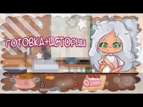 Видео: ❤️(ГОТОВКА+ШКОЛЬНЫЕ ИСТОРИИ)❤️