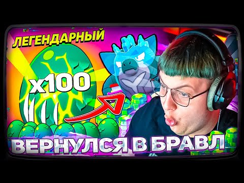 Видео: ПЯТЁРКА ВЕРНУЛСЯ В БРАВЛ СТАРС ОТКРЫЛ 100 МОНСТРОЯИЦ И ПРИЗОВ СТАР ВОТ ЧТО ВЫПАЛО!😨