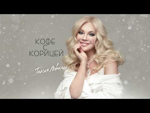 Видео: Таисия Повалий - Кофе с корицей (премьера-2022)