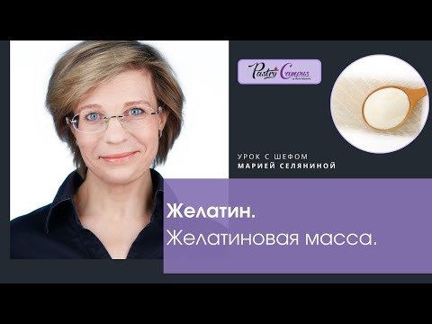 Видео: Желатин и желатиновая масса