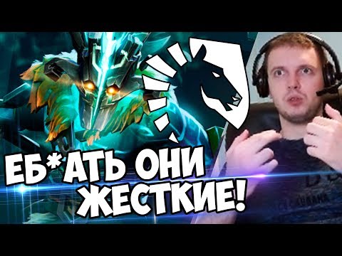 Видео: ЕБ*ТЬ ОНИ ЖЕСТКИЕ! Liquid ЗАСЛУЖИВАЮТ TI7! Папич комментит финал!