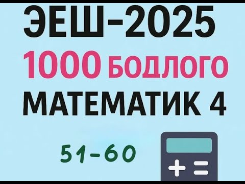 Видео: Эеш 2025.Математик 4.✌️.51-60