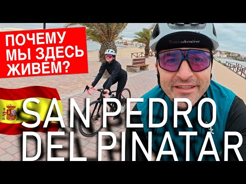 Видео: Почему мы здесь живем? Испания, San Pedro del Pinatar