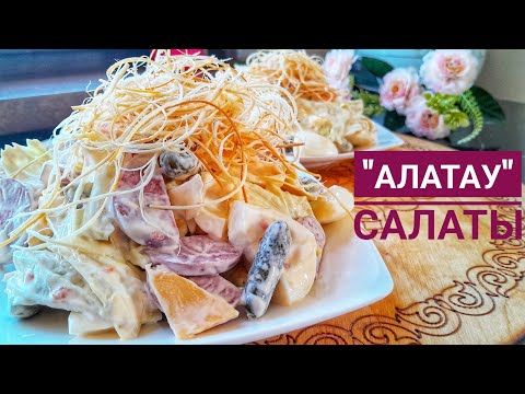 Видео: "АЛАТАУ" САЛАТЫ.5 минутта Дайындалатын Оңай Салат.Салат Алатау.Салат, Который Будет Готов за 5 минут