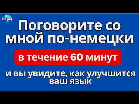 Видео: (Часть 3) Слова, которые немцы используют каждый день - Повседневные слова, которые вам нужно знать