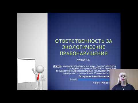 Видео: Лекция 12. Ответственность за экологические правонарушения_2021