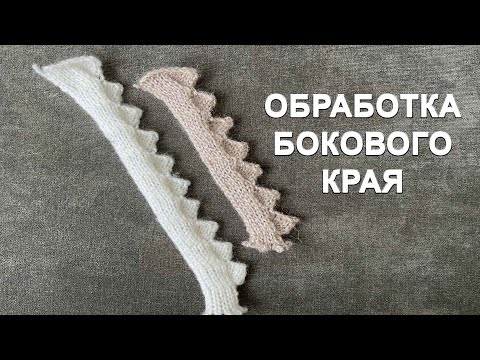 Видео: Обработка бокового края изделия || Машинное вязание