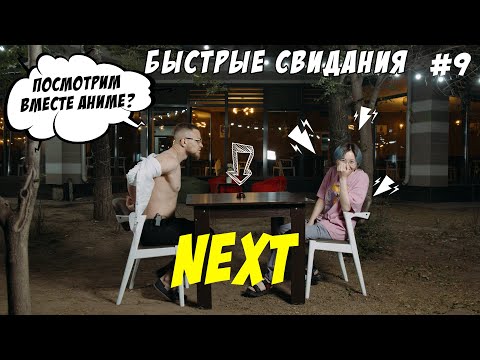 Видео: NEXT - Быстрые свидания #9 | Жми кнопку чтобы сменить партнера