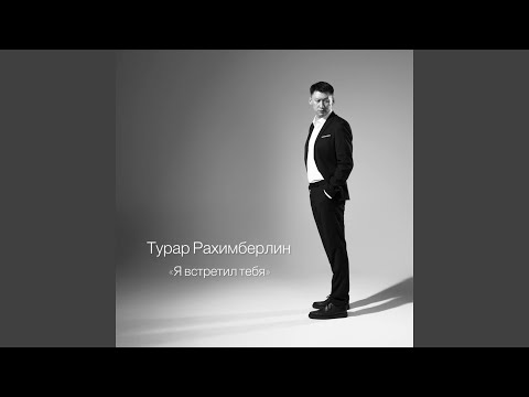 Видео: Я встретил тебя