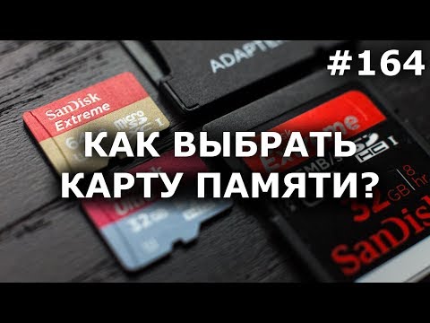 Видео: КАК ВЫБРАТЬ КАРТУ ПАМЯТИ SD на видеорегистратор, смартфон, экшн-камера, фотоаппарат