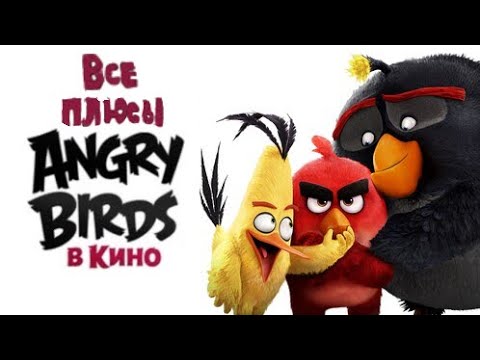 Видео: Все ПЛЮСЫ мультфильма «Angry Birds в кино»