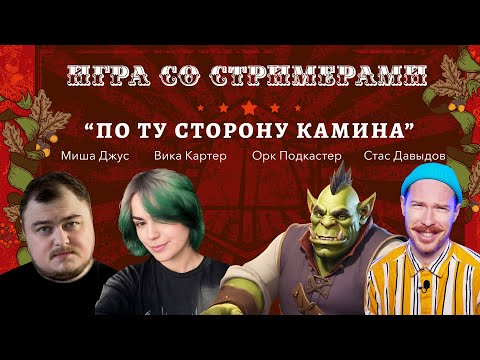 Видео: Игра со стримерами | Ваншот "По ту сторону камина" | Ролевая Ярмарка 2024