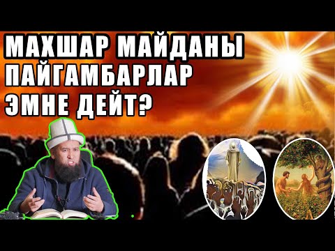 Видео: МАХШАР МАЙДАНЫ ПАЙГАМБАРЛАР ЭМНГЕ ДЕЙТ? // МАКСАТ АЖЫ  ТОКТОМУШЕВ