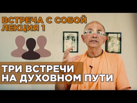 Видео: 2018.05.18 - Встреча с самим собой - Бхакти Вигьяна Госвами