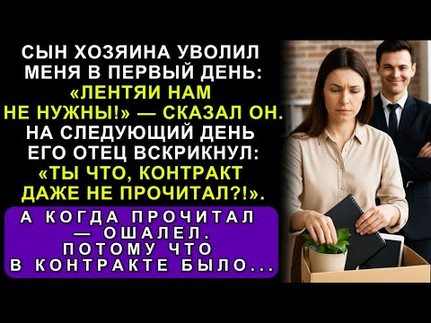 Видео: Он Меня Уволил В Первый День. А Через Неделю Без Моей Подписи Они Потеряли Многомиллионный Контракт