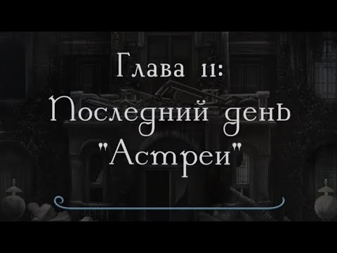Видео: Разбитое сердце Астреи ФИНАЛ 3 сезон 11 серия 1 часть, Микаэль, прохождение 