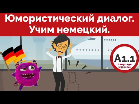 Видео: Немецкий язык. Диалог на немецком. В аэропорту.