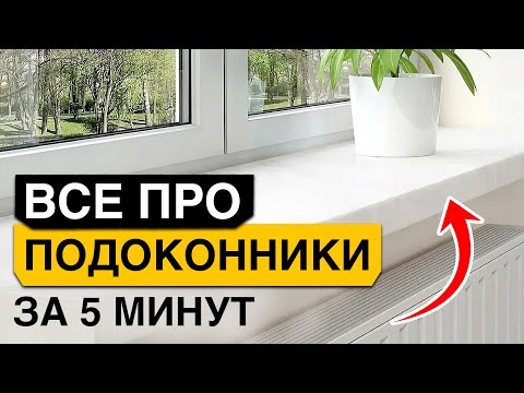 Видео: ЛУЧШИЕ материалы подоконников! / КАК выбрать СТИЛЬНЫЙ и ПРОЧНЫЙ подоконник?