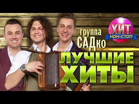 Видео: группа САДко  - Лучшие Хиты