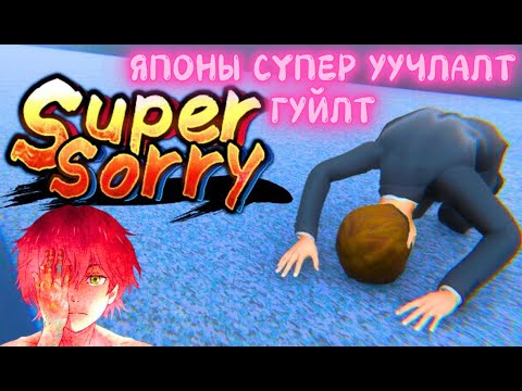 Видео: Намайг уучилж өршөө даргаа, эхнэрээ, хүүхдээ, муураа, хулганаа