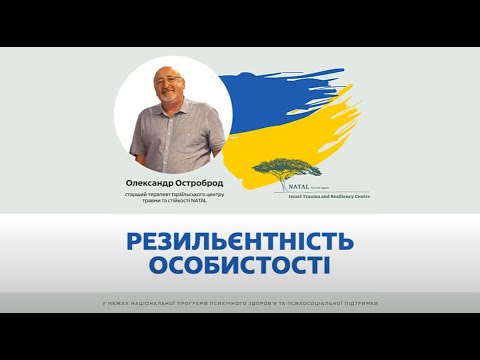 Видео: Олександр Остроброд. Резильєнтність особистості