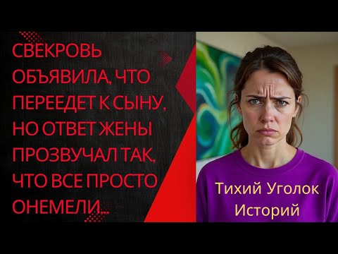 Видео: Свекровь объявила, что переедет к сыну, но ответ жены прозвучал так, что все просто онемели…
