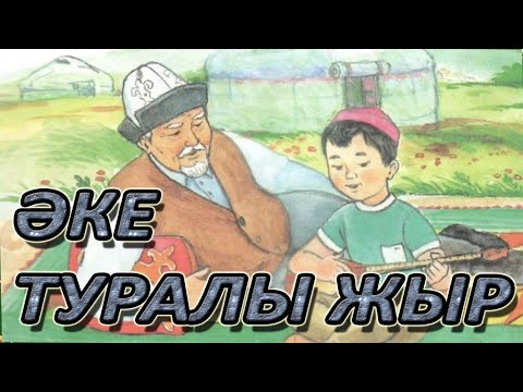 Видео: Казахская песня ӘКЕ ТУРАЛЫ ЖЫР. М.Шаханов разбор на БАЯНЕ #кариммуратов #баянпобратски
