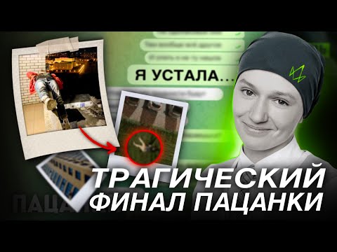 Видео: ТРАГИЧЕСКИЙ ФИНАЛ! ДЕВУШКИ ИЗ ПАЦАНОК НЕ СТАЛО! НОВЫЕ ПАЦАНКИ ВСЕ ДЕТАЛИ