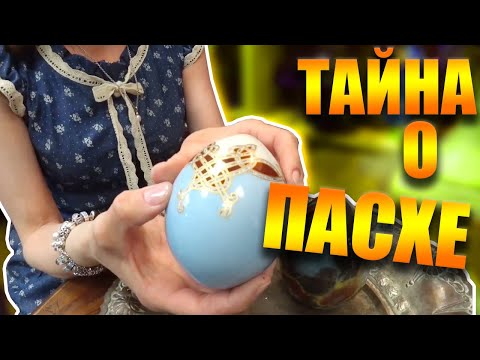 Видео: ВЫ ТОЧНО НЕ ЗНАЛИ ЭТОГО О ПАСХЕ