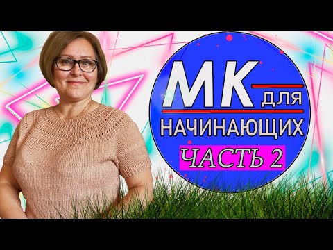 Видео: Вяжем Круглую Кокетку/#футболка_ жёлудь /Попетельный  Мк/часть 2