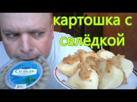 Видео: МУКБАНГ СЕЛЁДКА С КАРТОШКОЙ | MUKBANG HERRING WITH BOILED POTATOES