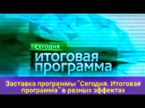 Видео: Заставка программы "Сегодня. Итоговая программа" в разных эффектах