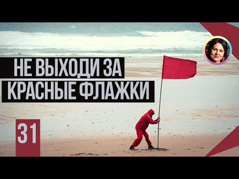 Видео: Не выходи за красные флажки. Понятный психоанализ 18+