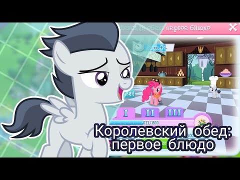 Видео: КОРОЛЕВСКИЙ ОБЕД: ПЕРВОЕ БЛЮДО| в игре My little pony