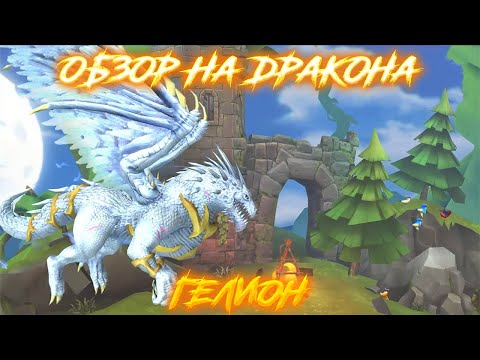 Видео: Hungry Dragon Обзор - (Гелион)