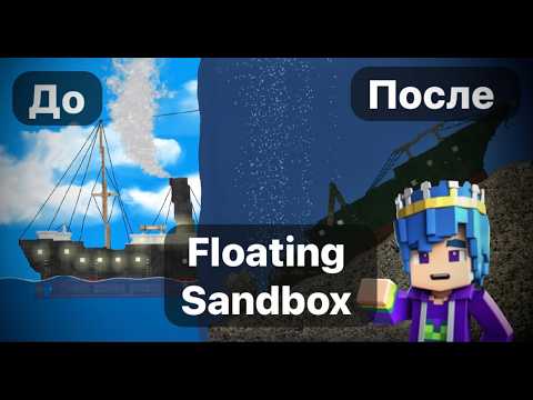 Видео: Корабли ДО и ПОСЛЕ крушения в Floating Sandbox! Часть 2